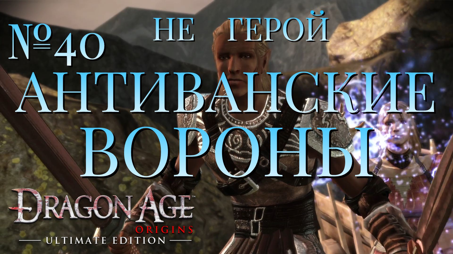 НЕ ГЕРОЙ/ЧАСТЬ №40/АНТИВАНСКИЕ ВОРОНЫ/DRAGON AGE ORIGINS