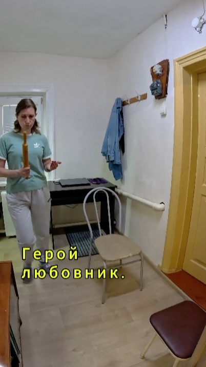 Герой любовник.