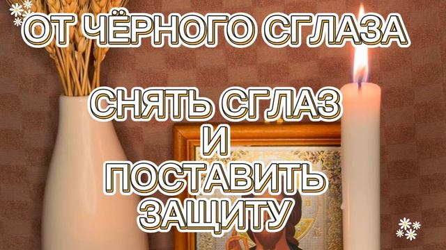 ‼️ОТ ЧЁРНОГО СГЛАЗА, СНЯТЬ СГЛАЗ И ПОСТАВИТЬ ЗАЩИТУ