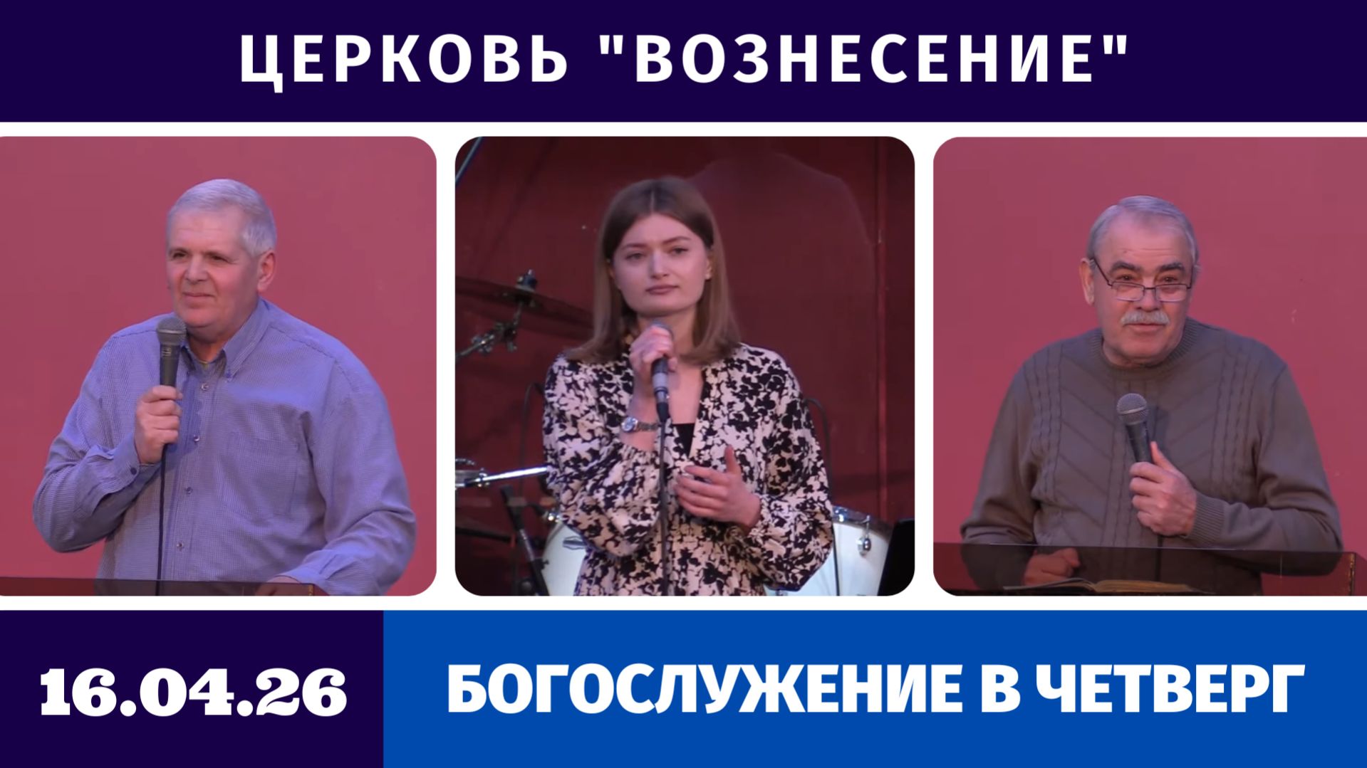 Богослужение в четверг - 16.04.2026