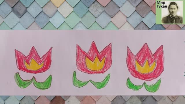 Тюльпан. Рисование. 16.04.2026