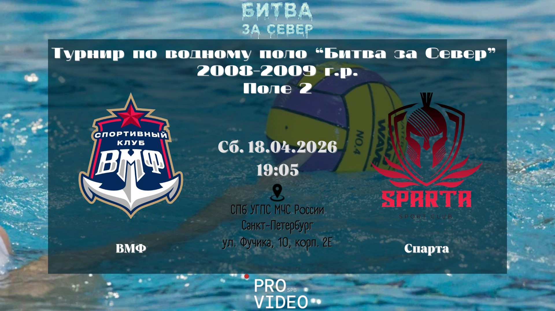 ВМФ - Спарта | 18.04.2026