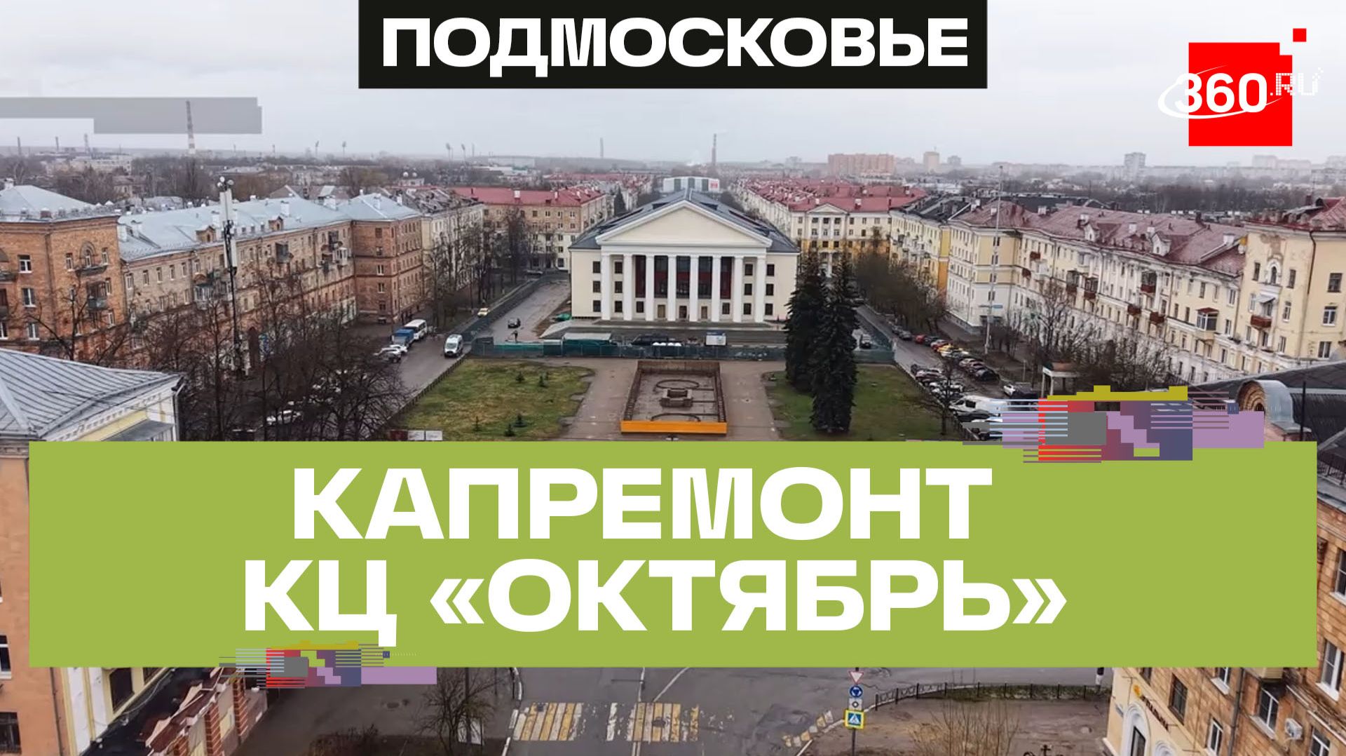 Капремонт КЦ «Октябрь» в Электростали завершат к концу года