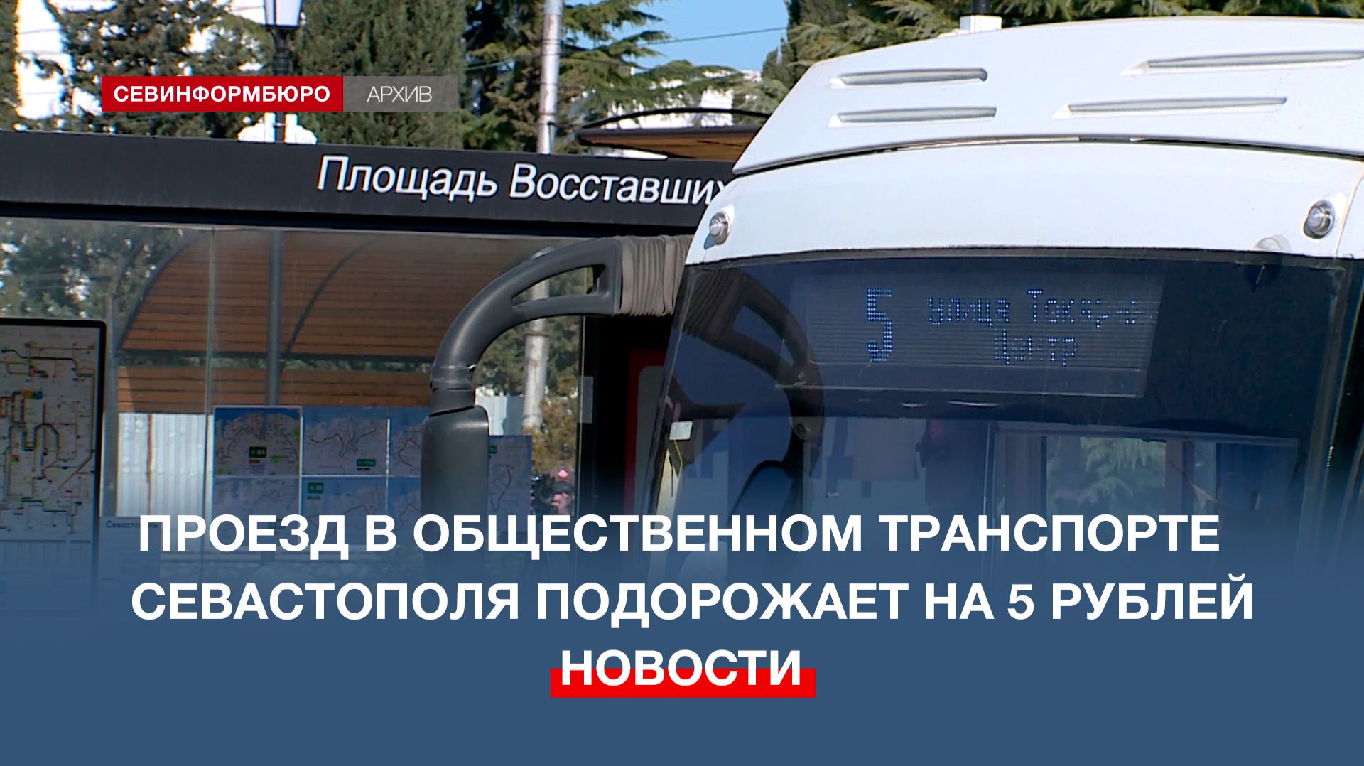 С 25 апреля проезд в общественном транспорте Севастополя подорожает на 5 рублей