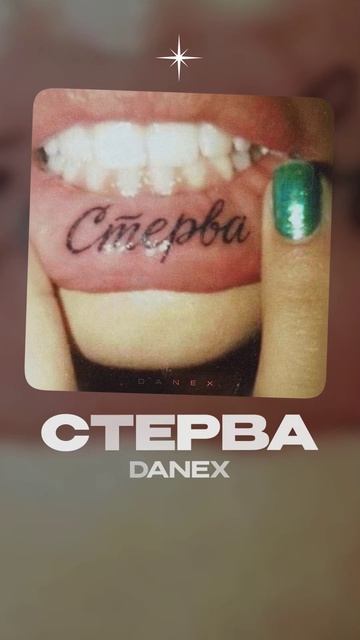 Премьера!  DANEX — Стерва