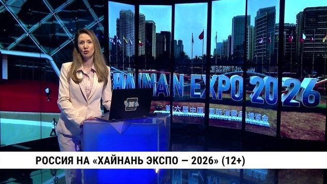Россия и Китай: мост через «Хайнань Экспо — 2026»
