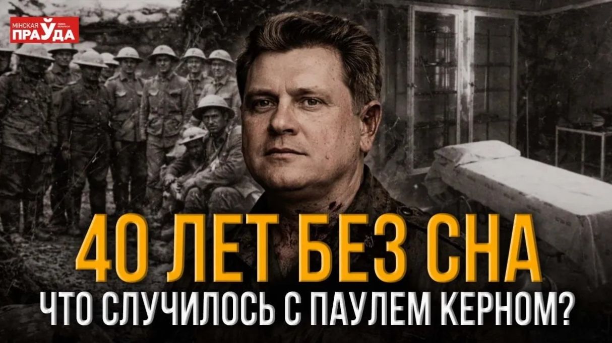 Человек, который не спал 40 лет. История венгерского солдата Пауля Керна