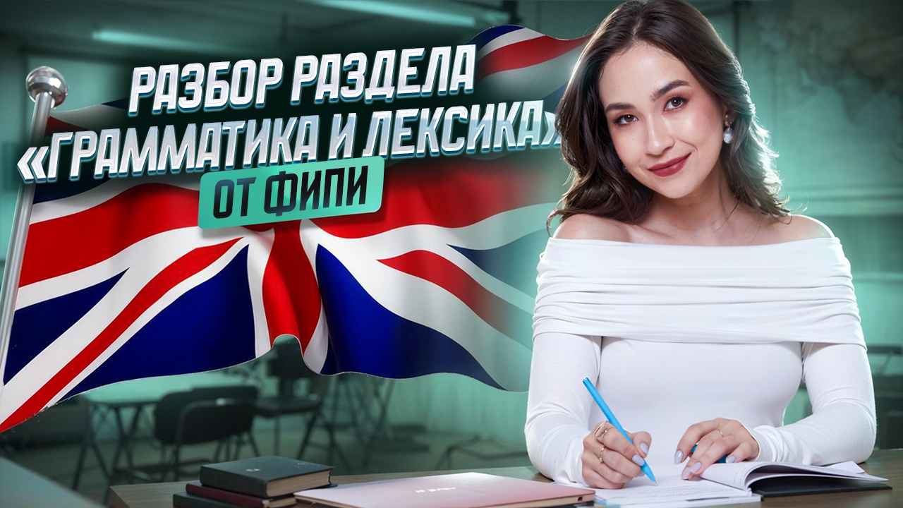 Решаем САМЫЕ СКОЛЬЗКИЕ ЗАДАНИЯ раздела «Грамматика и лексика» из ФИПИ | Умскул