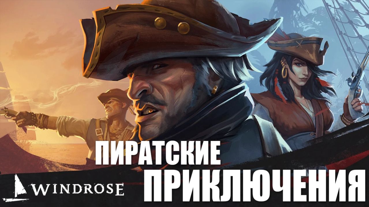 ПИРАТСКИЕ ПРИКЛЮЧЕНИЯ | Windrose / Роза Ветров | #1
