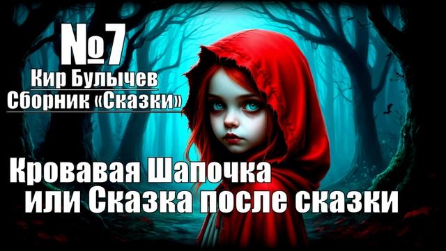 «Кровавая Шапочка, или Сказка после сказки» Кир Булычев / Сборник «Сказки» №7