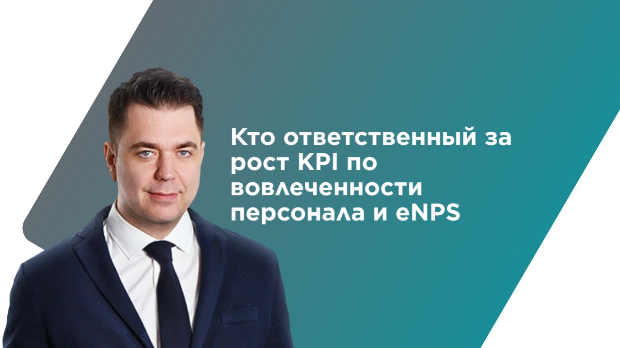 Кто отвечает за рост KPI по вовлеченности персонала и ENPS | вебинар основателя Happy Job А.Клочкова