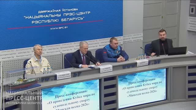 Пресс-конференция: «О проведении Кубка мира по судомодельному спорту «Минская весна-2026»