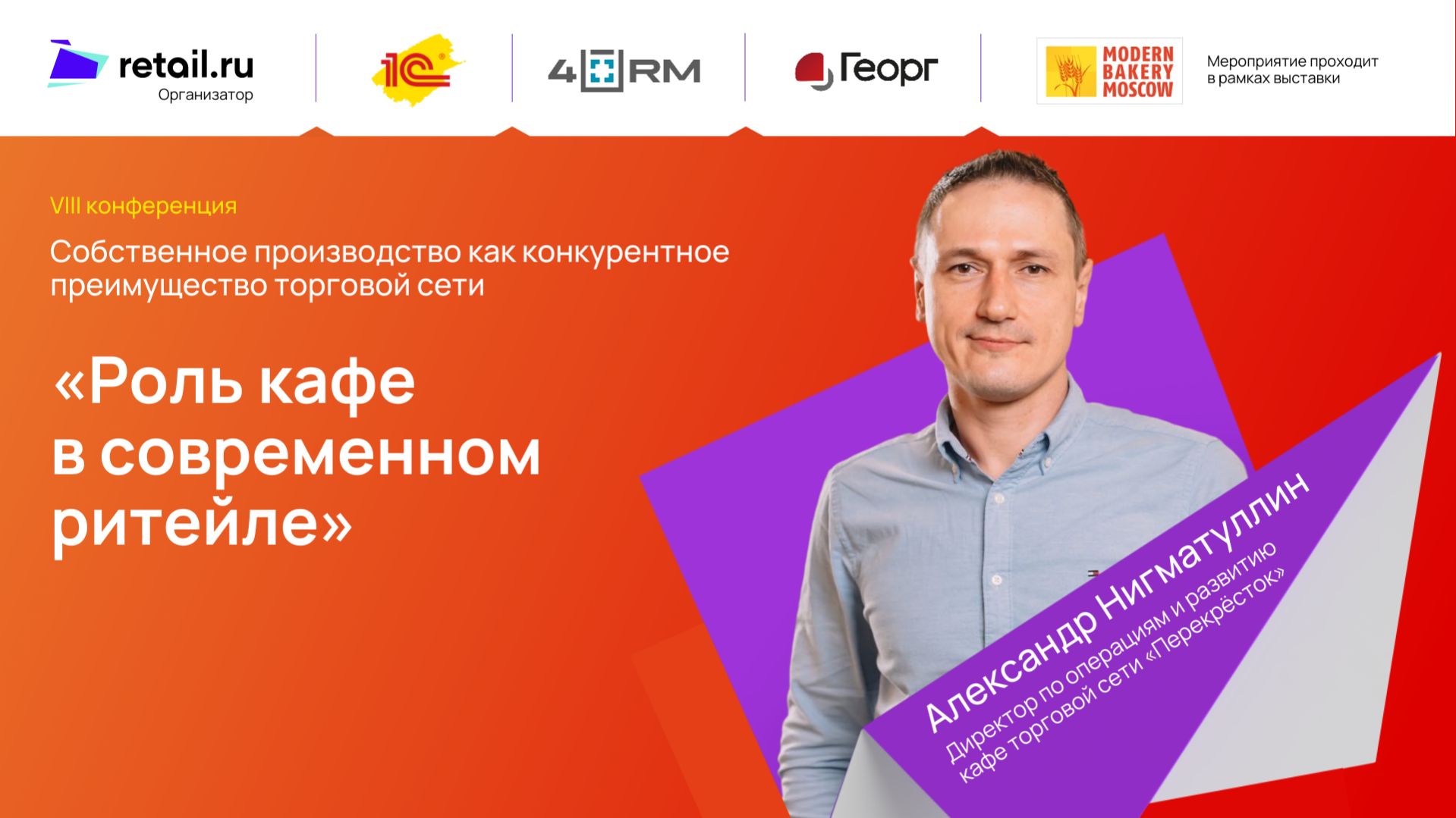 «Перекрёсток»: «Роль кафе в современном ритейле»