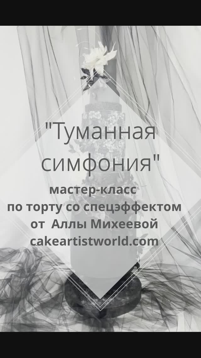 Алла Михеева - Торт со спецэффектом Туманная симфония