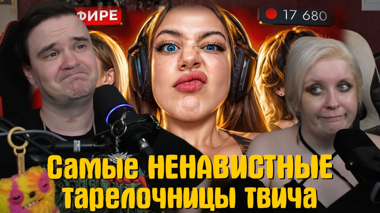 Реакция на Самые НЕНАВИСТНЫЕ тарелочницы твича 😡 Акулич, Дилара, Коря МС, Генсуха...