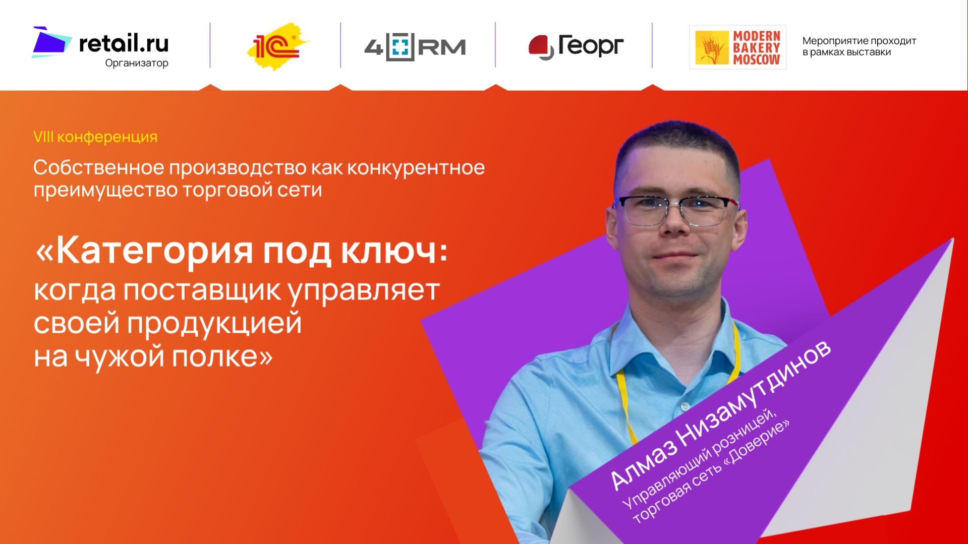 ТС «Доверие»: «Категория под ключ: когда поставщик управляет своей продукцией на чужой полке»