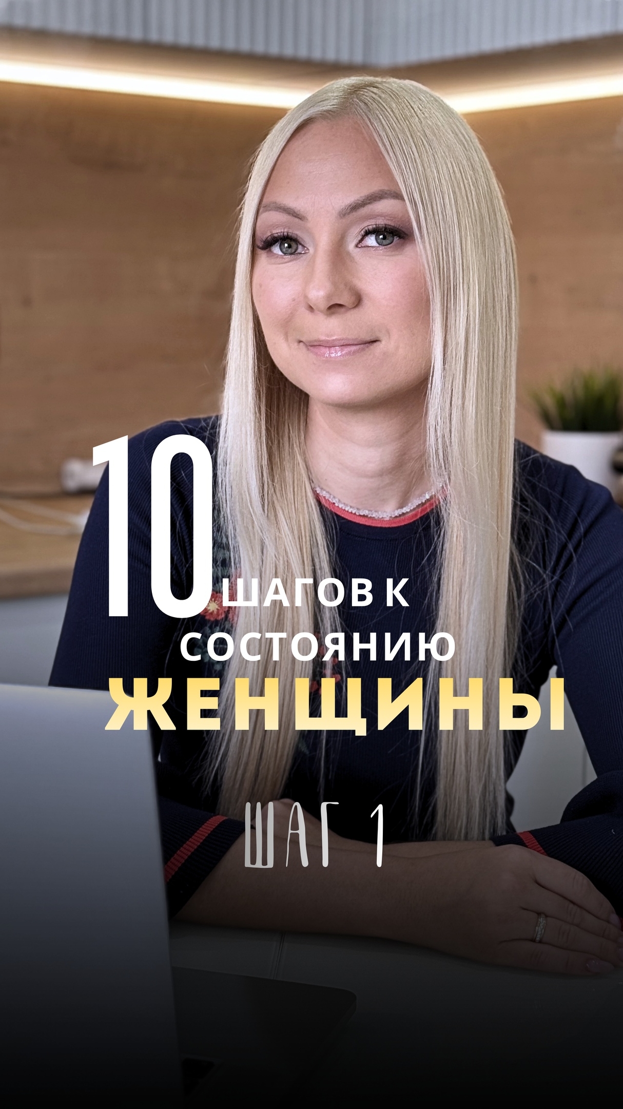 10 шагов, чтобы вернуть себе состояние женщины. Шаг 1