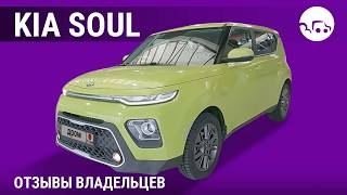 Kia Soul - отзывы владельцев