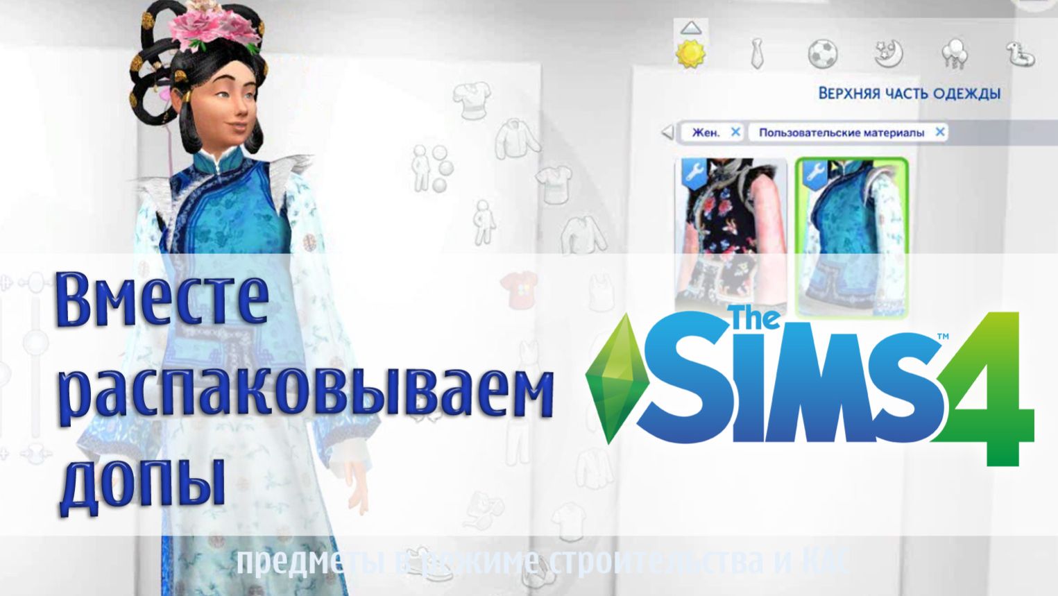 The Sims 4 -Вместе распаковываем допы - Азиатский контент