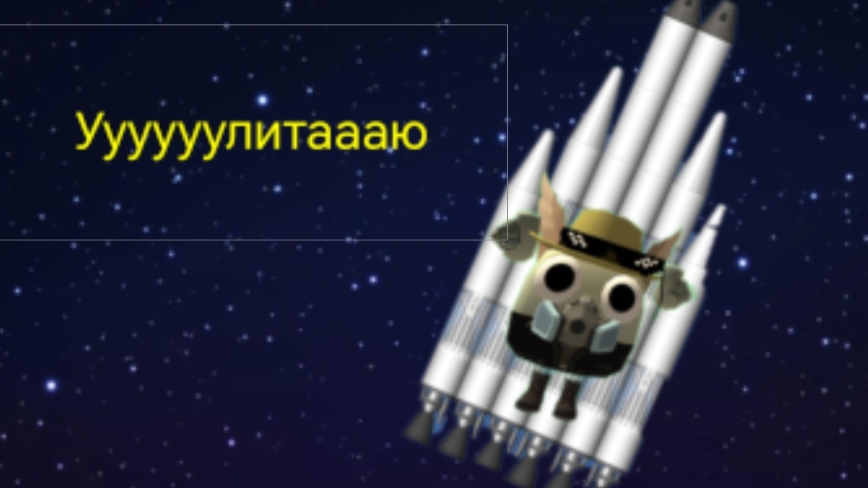 Я улитаю в космос на ракете!
