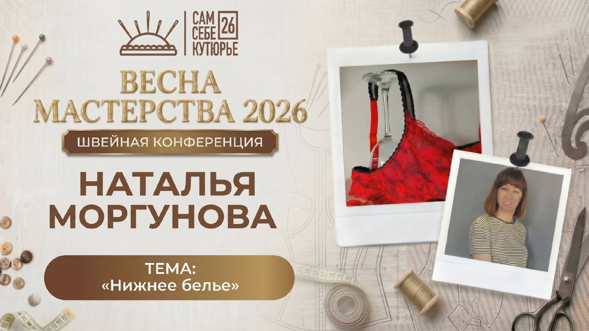 4 день Швейной конференции Сам себе Кутюрье 