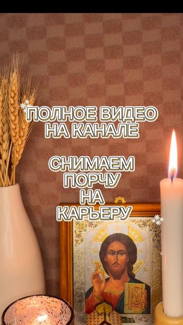 ‼️СНИМАЕМ ПОРЧУ НА КАРЬЕРУ, ПСАЛОМ 2/38/57/60 СЛУШАТЬ 21 ДЕНЬ#магияпсалмов #таро#защитнаямагия