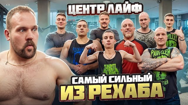 САМЫЙ СИЛЬНЫЙ ИЗ ЛАЙФ-РЕХАБ