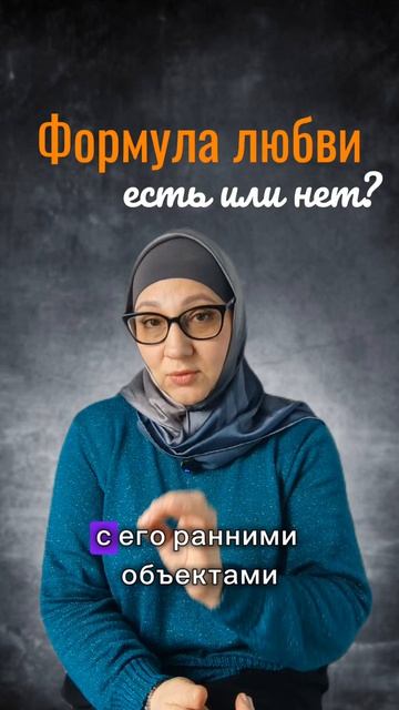 Формула любви есть или нет?