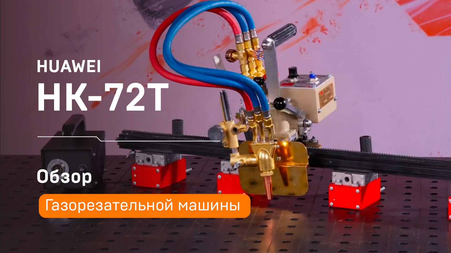 Режет металл в любом положении! 🔥Huawei HK-72T