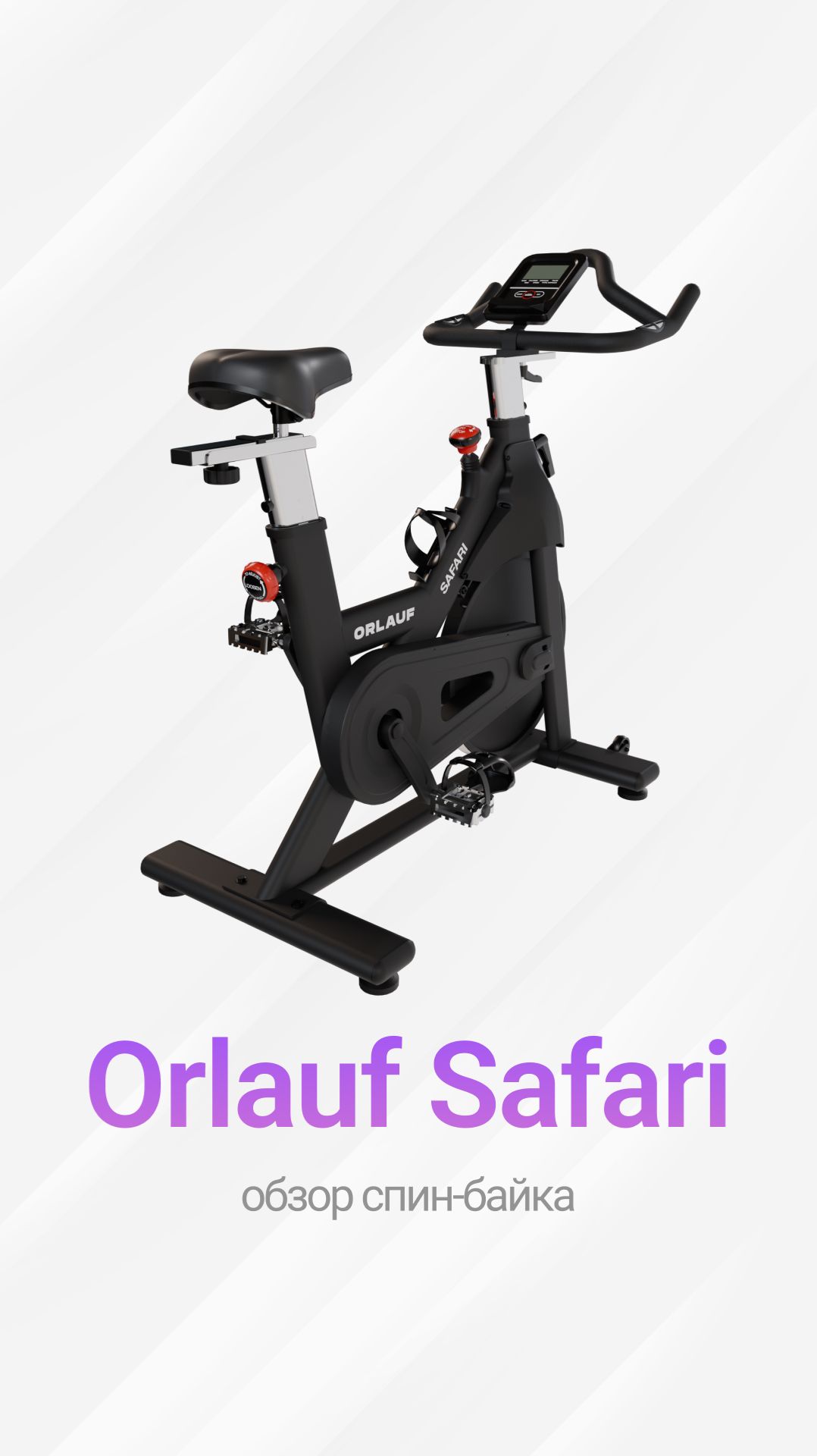 Orlauf Safari —  автономный спин-байк для интенсивных тренировок