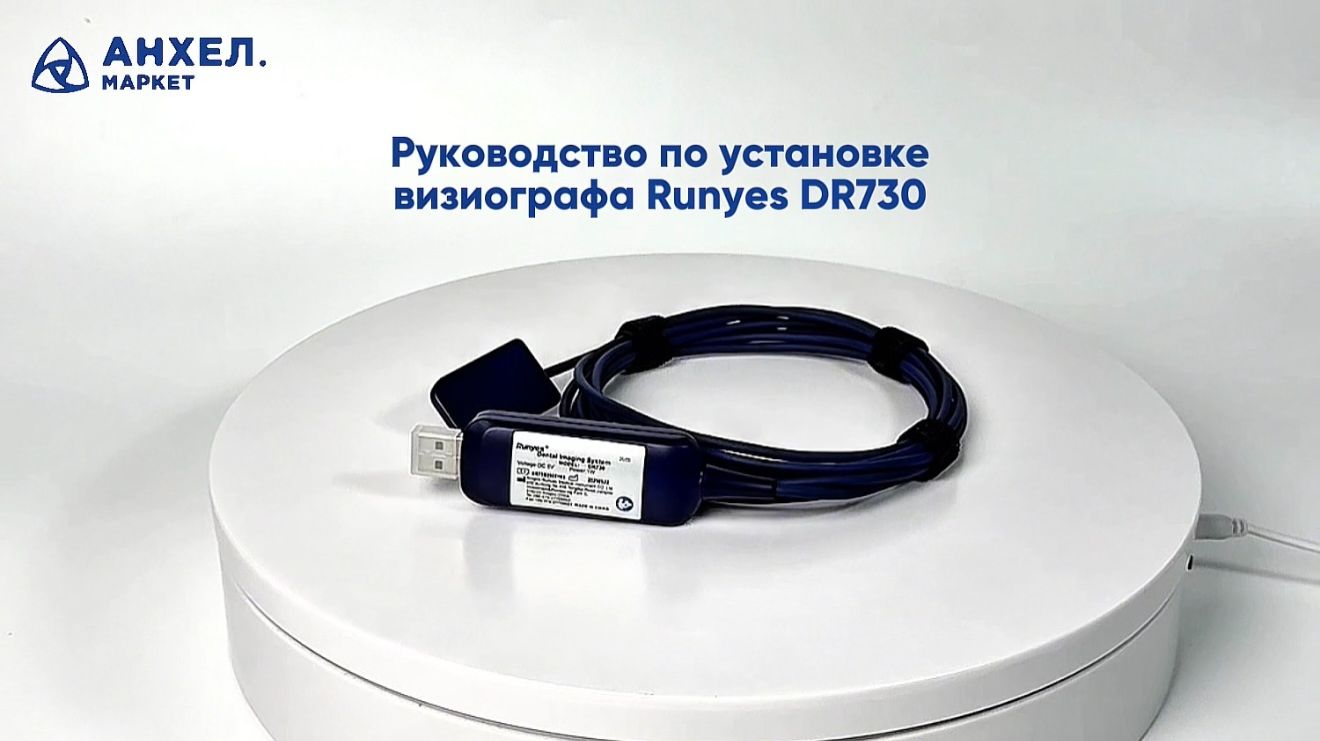 Руководство по установке визиографа Runyes DR730🔥