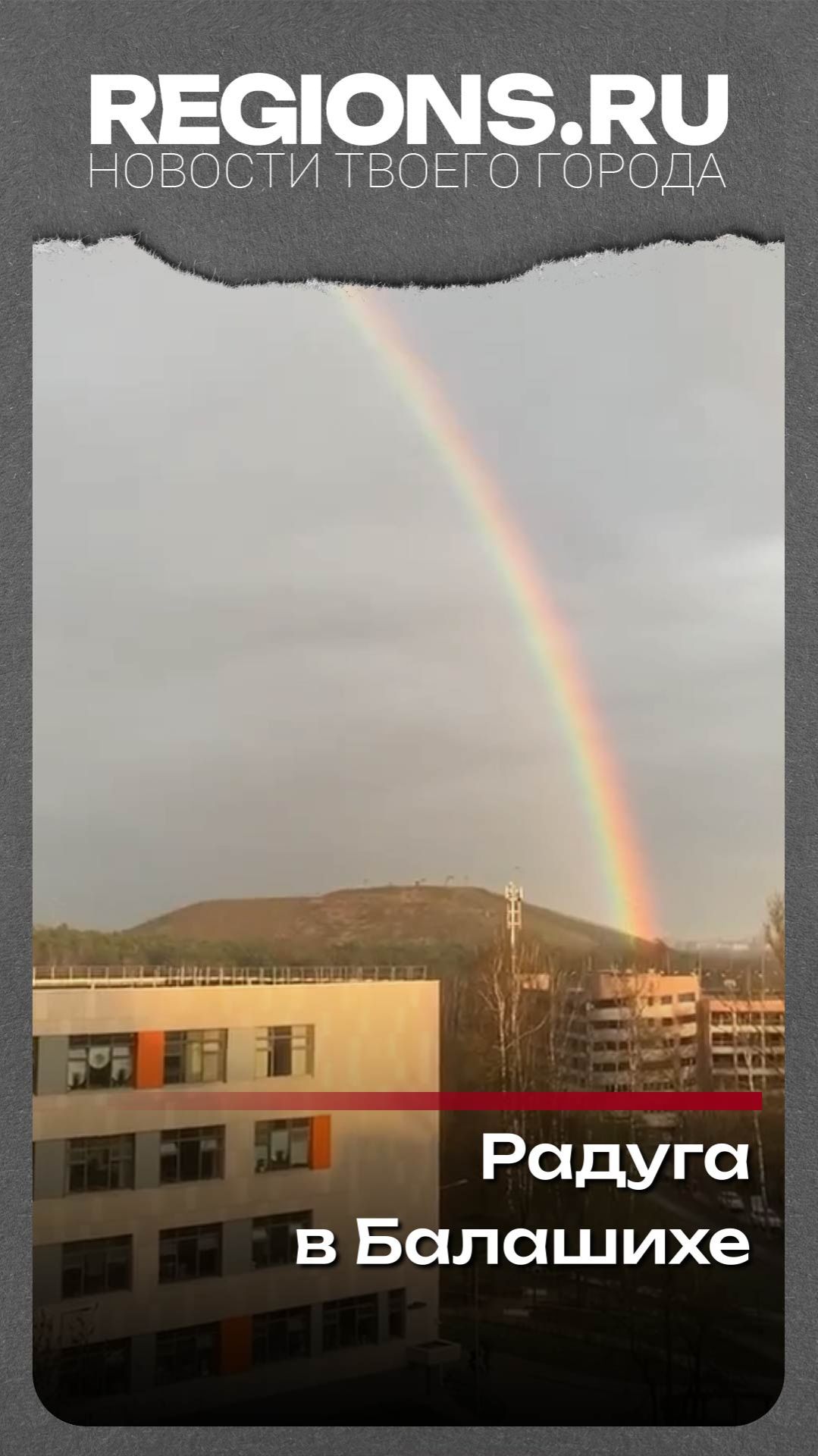 Радуга в Балашихе