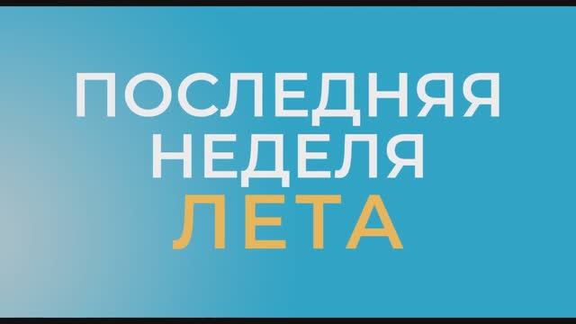 Трейлер фильма «Последняя неделя лета» (2026)