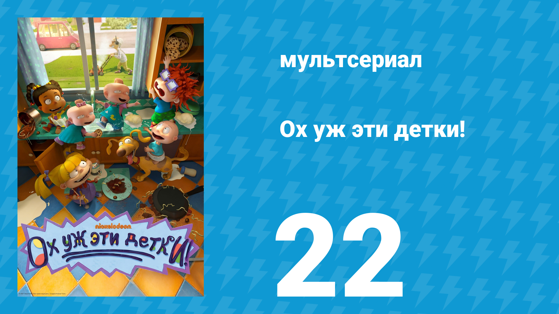 Ох уж эти детки! 1 сезон 22 серия (мультсериал, 2021)
