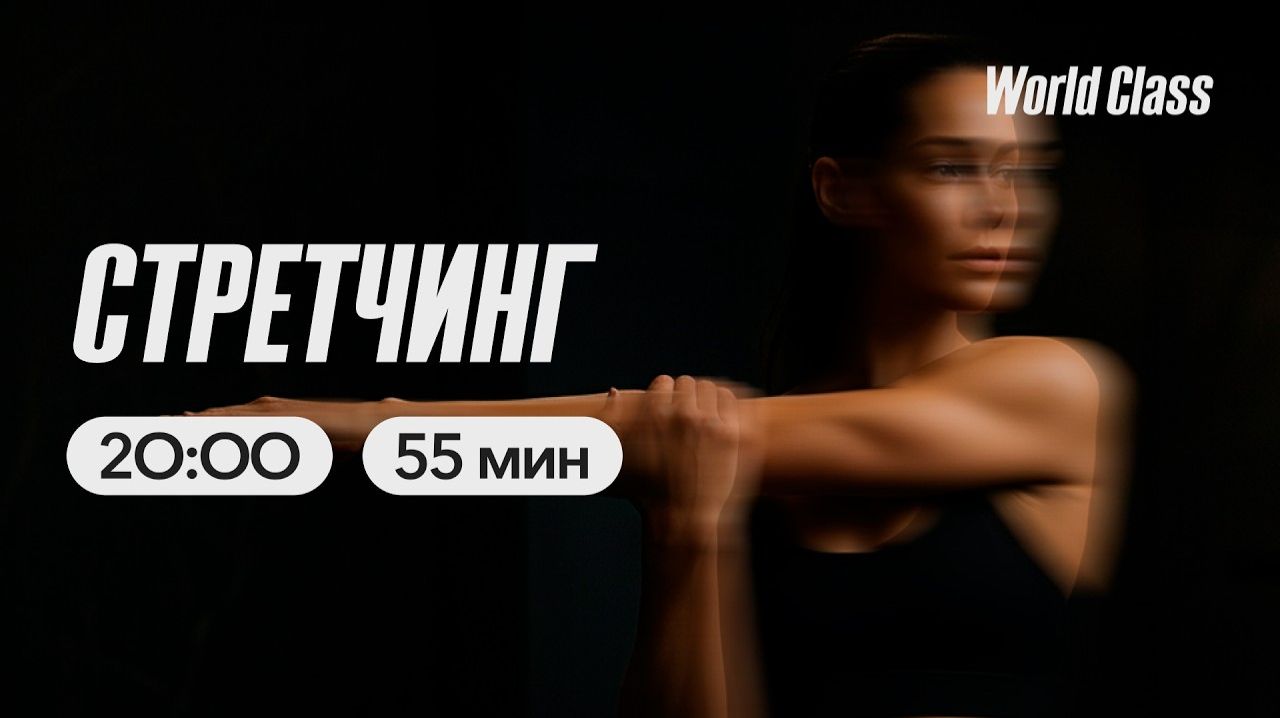 СТРЕТЧИНГ с Максимом Безлепкиным | 16 апреля 2026 | Онлайн-тренировки World Class