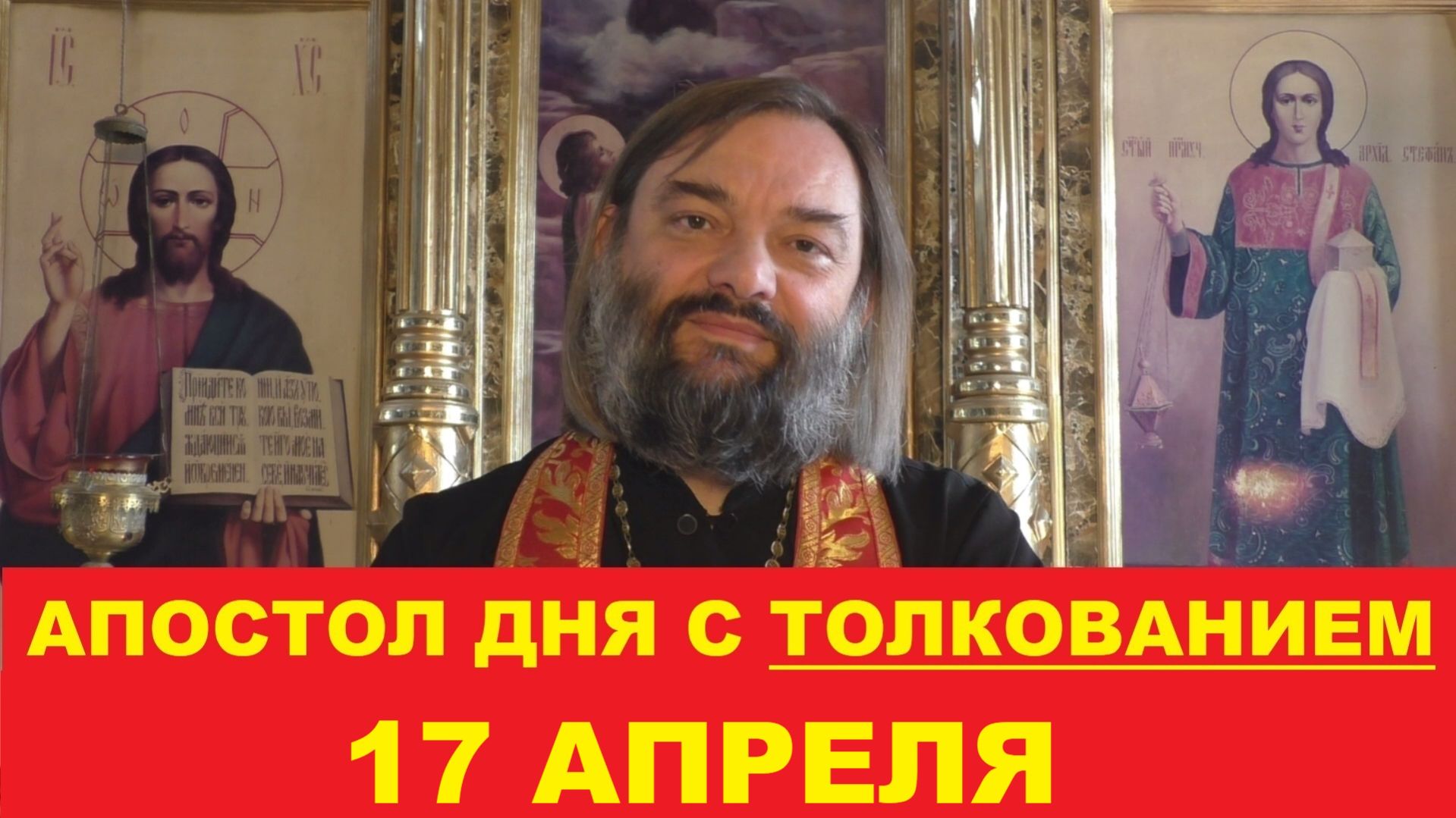Апостол дня 17 апреля с толкованием. Священник Валерий Сосковец
