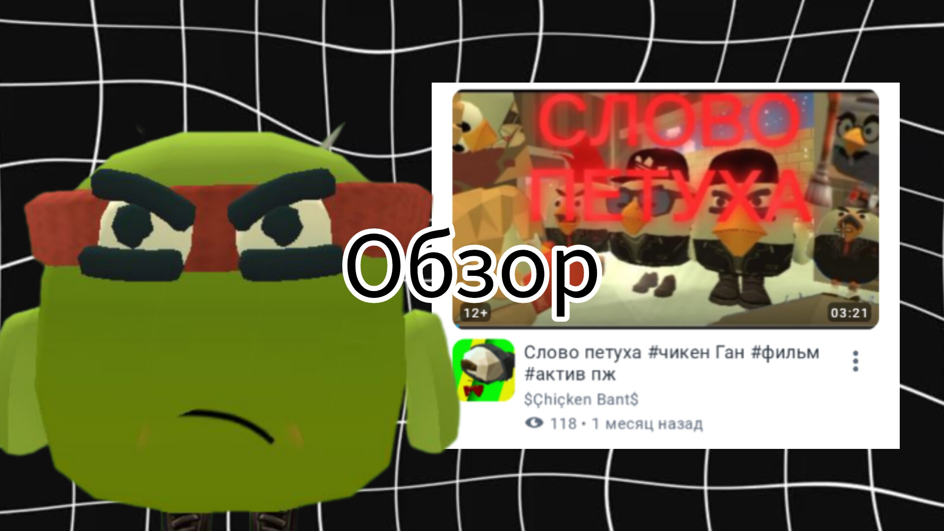 ОБЗОР НА СЛОВО ПЕТУХА ОТ ЧИКЕН БАНТА|ОБЗОР ОТ РАФАЭЛЯ