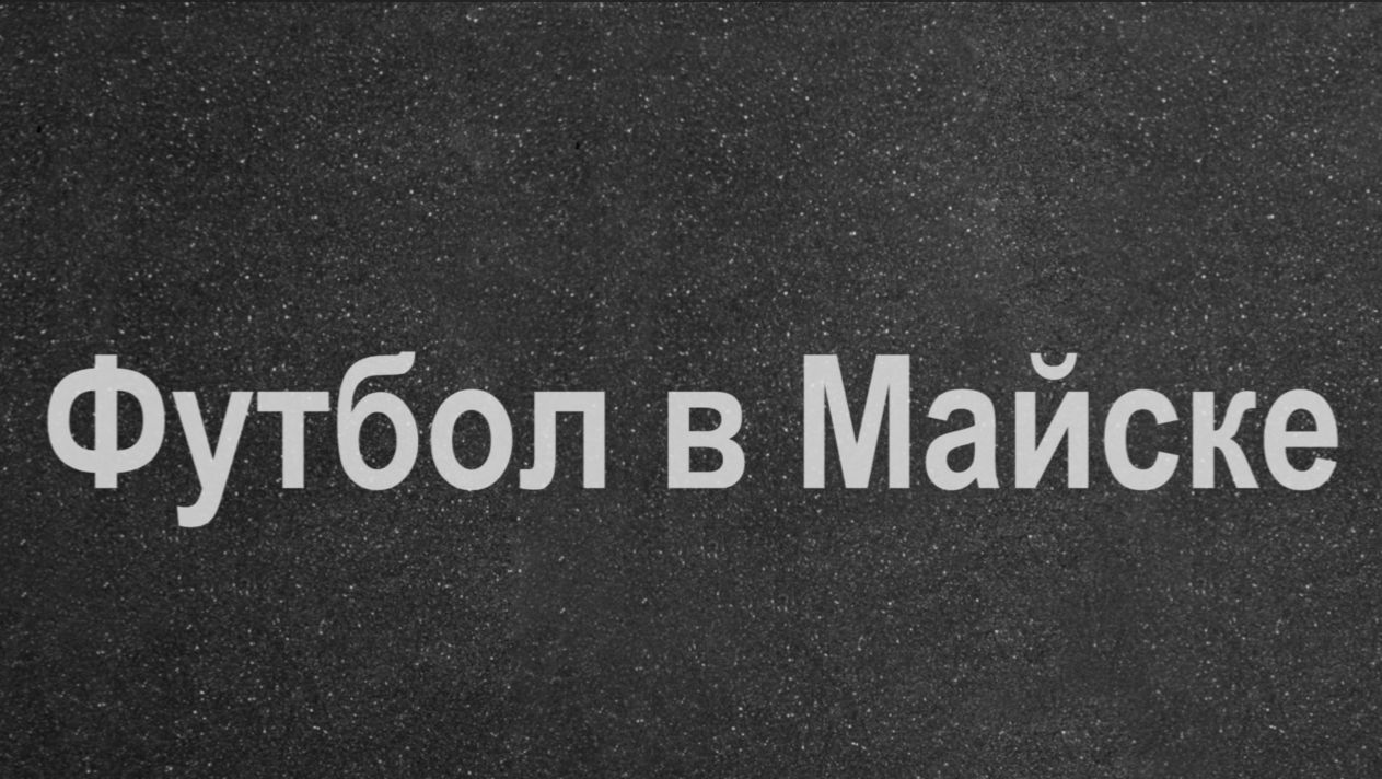 Футбол в Майске