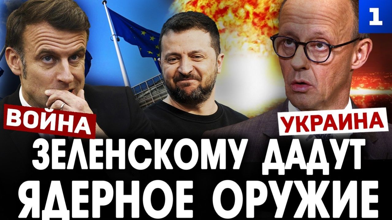 Зеленскому передадут ядерное оружие