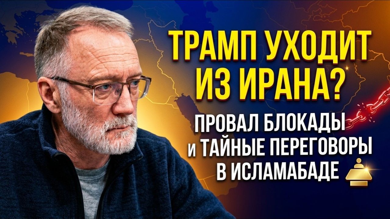 Трамп уходит из Ирана? Провал блокады и тайные переговоры в Исламабаде ¦ Сергей Михеев