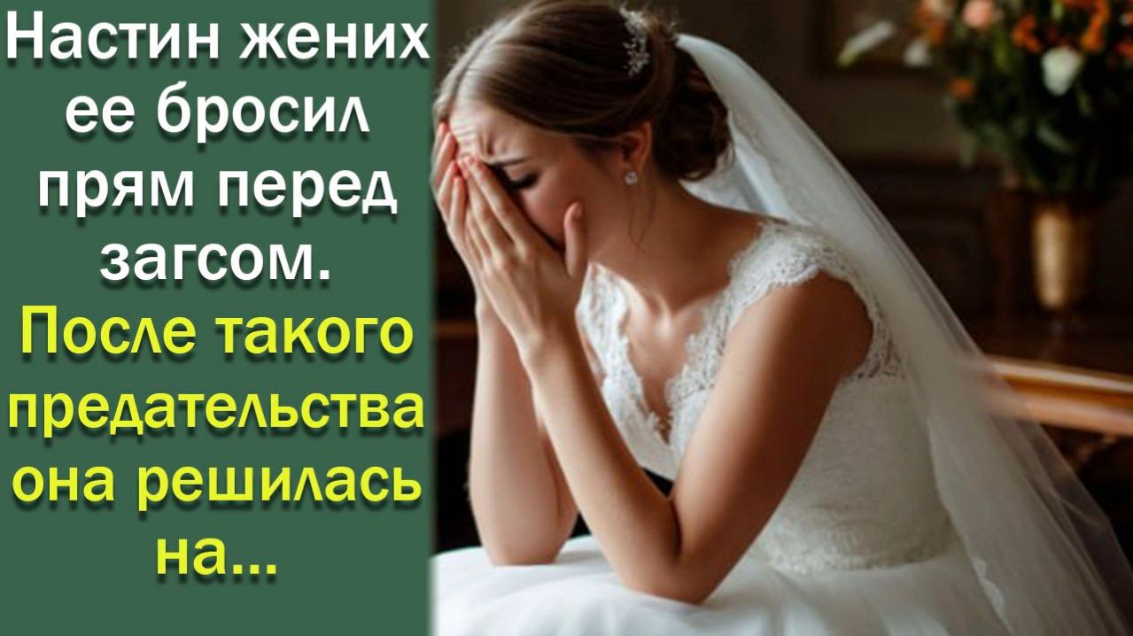 Настин жених ее бросил прям перед загсом. После такого предательства она решилась на ...