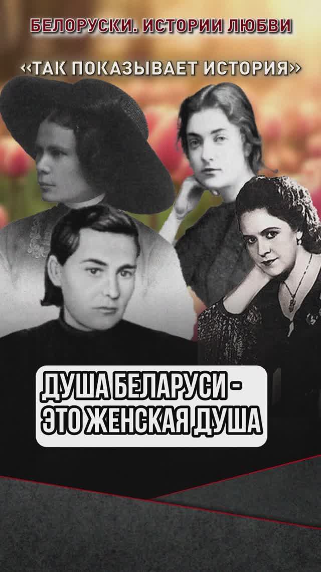 Душа Беларуси - это женская душа