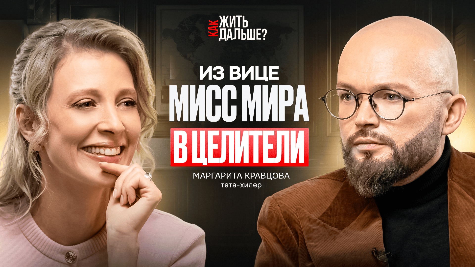 «Я была в шаге от короны, а теперь лечу людей». Откровения вице-мисс мира Маргариты Кравцовой