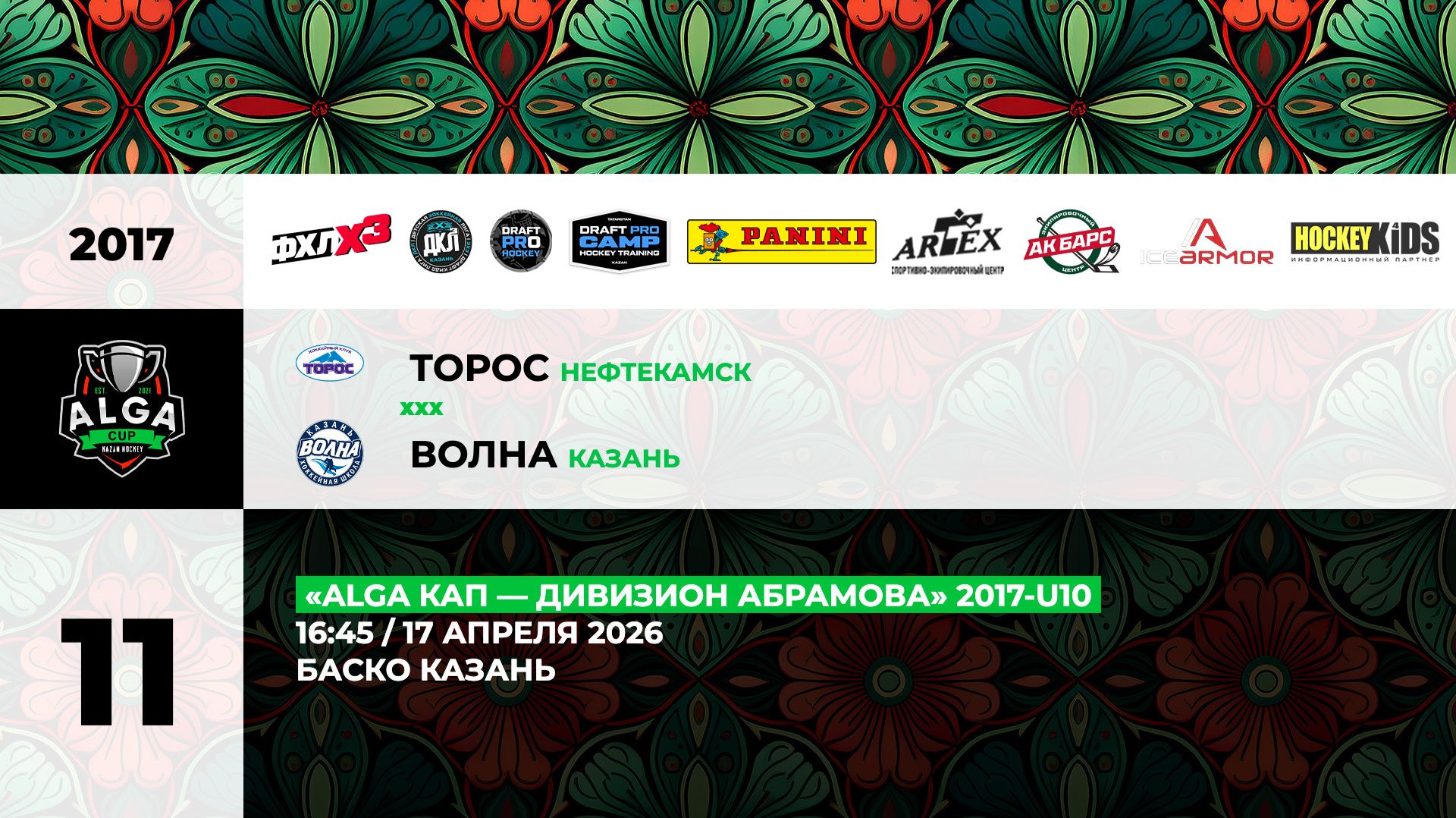 16:45 Торос- Волна_БАСКО