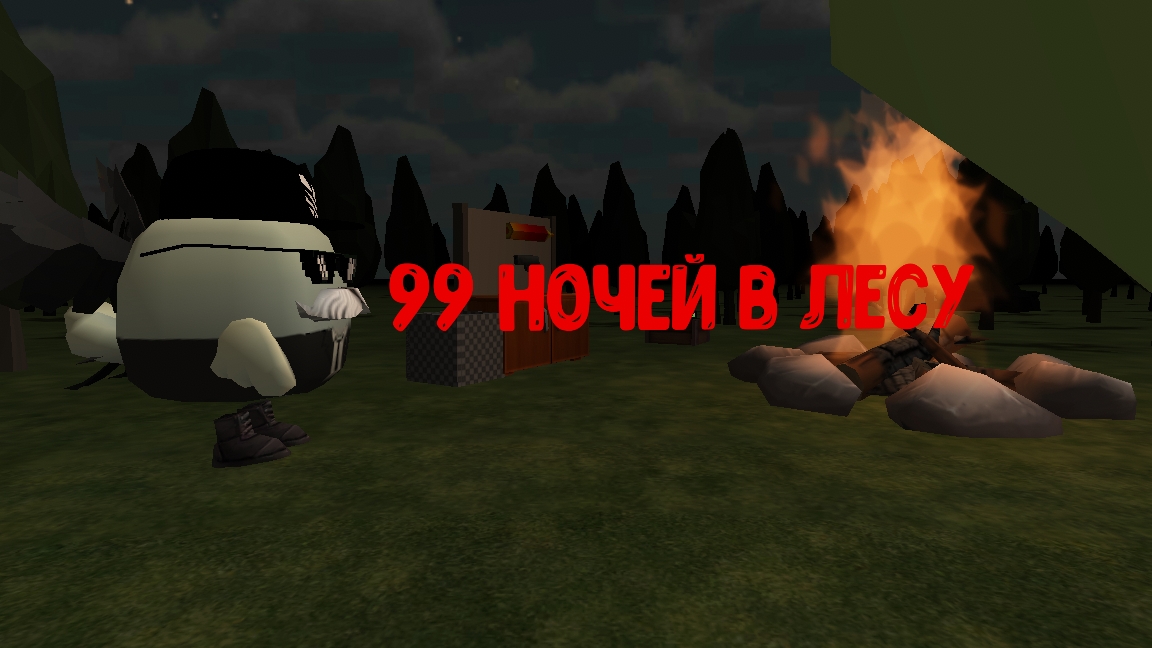 99 ночей в лесу в чикен ган
