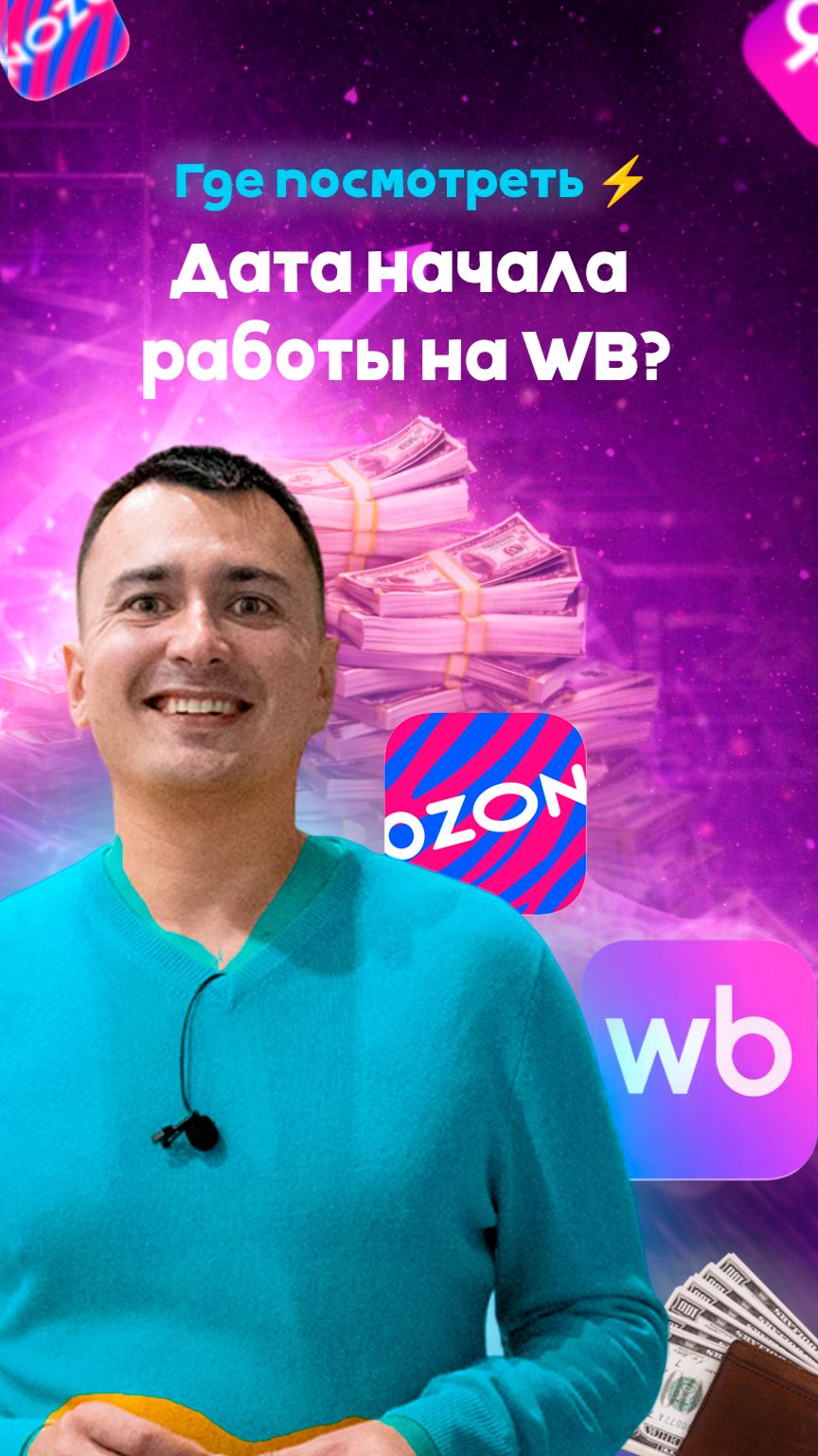 Дата начала работы на WB? Где посмотреть ⚡ #wildberries #маркетплейс #ozon #валдберис