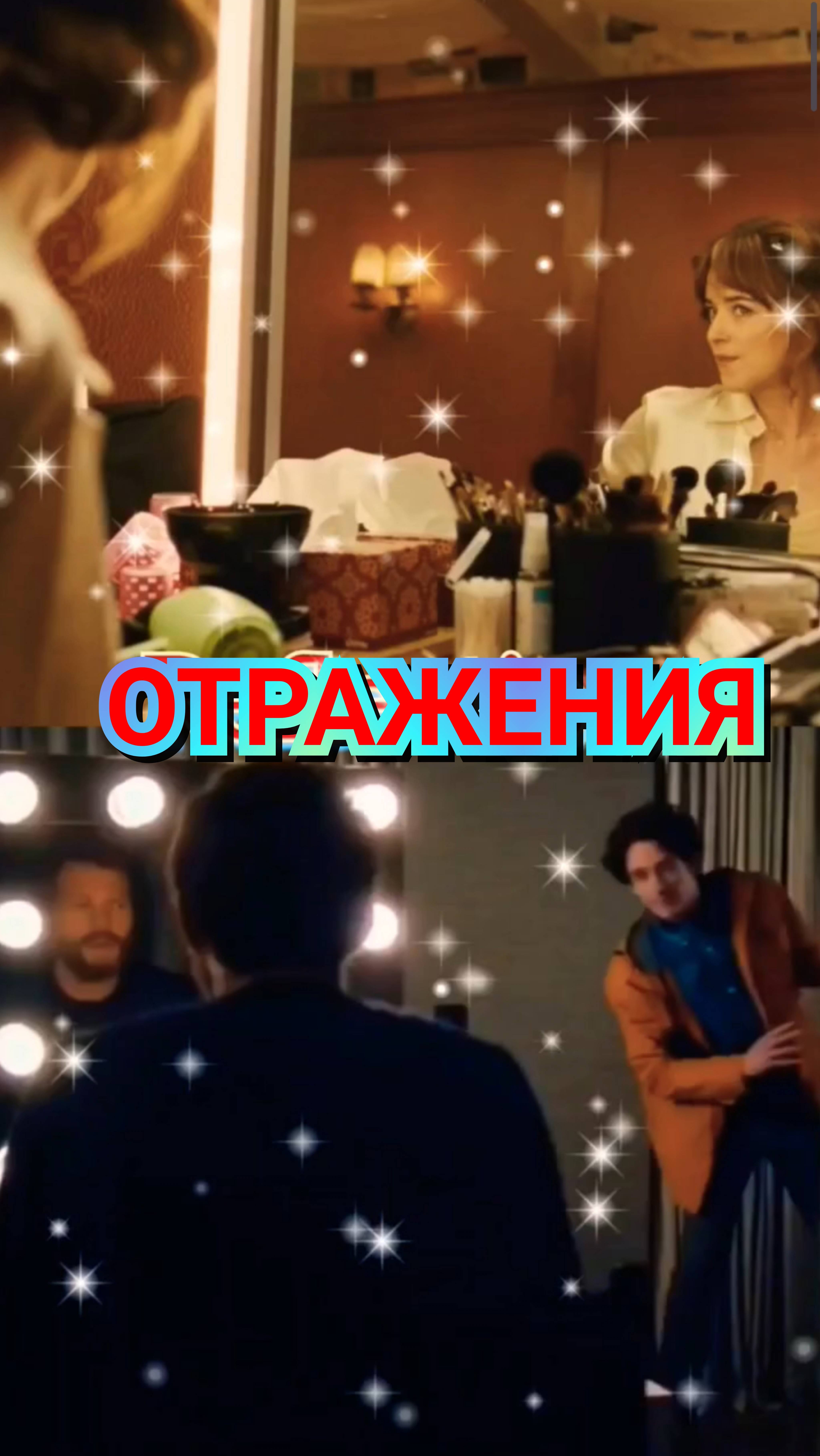 😍 ДЖЕЙМИ ДОРНАН И ДАКОТА ДЖОНСОН - ОТРАЖЕНИЯ 💓2024