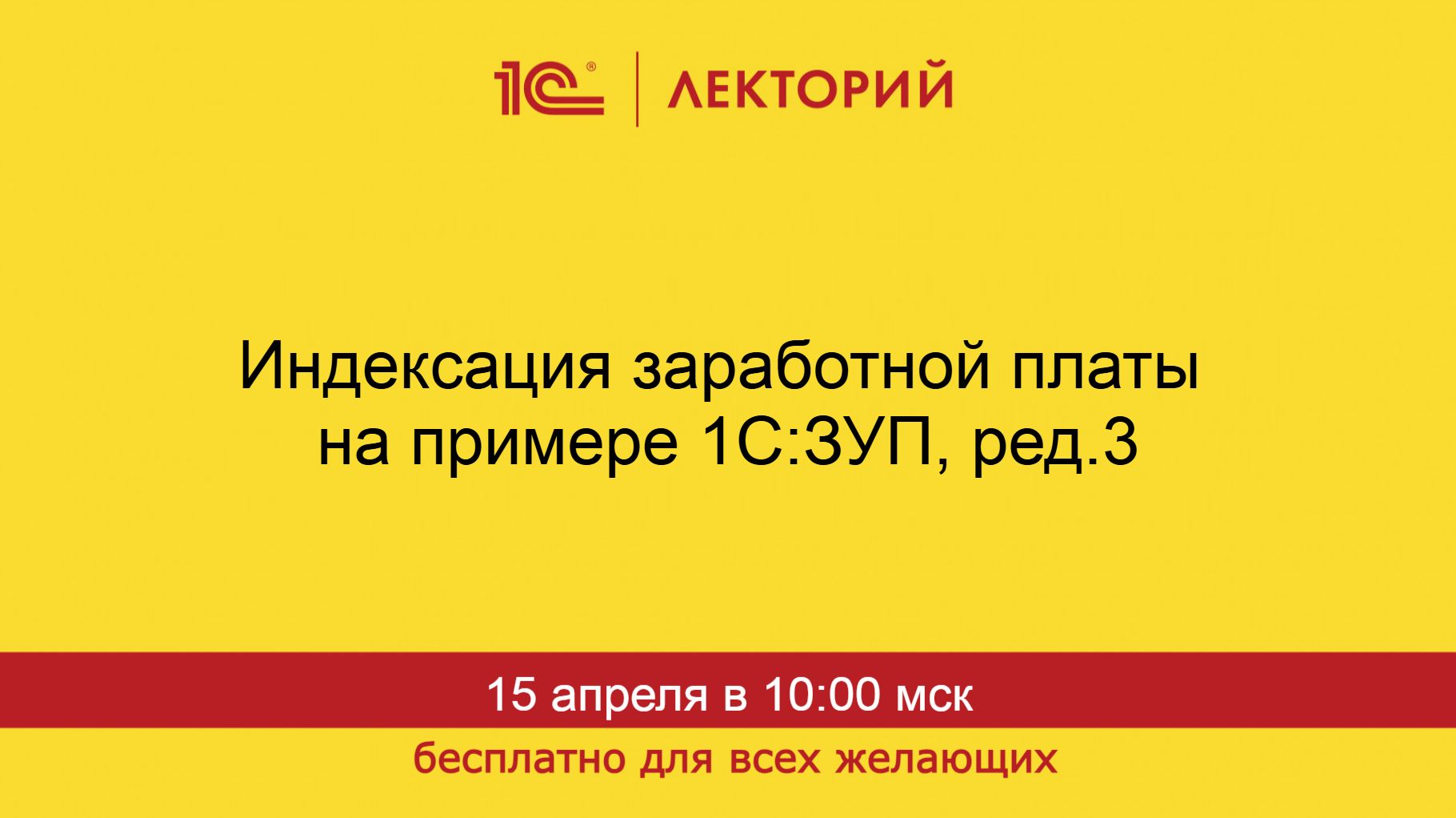 1С:Лекторий. 15.04.2026. Индексация заработной платы на примере 1С:ЗУП, ред.3