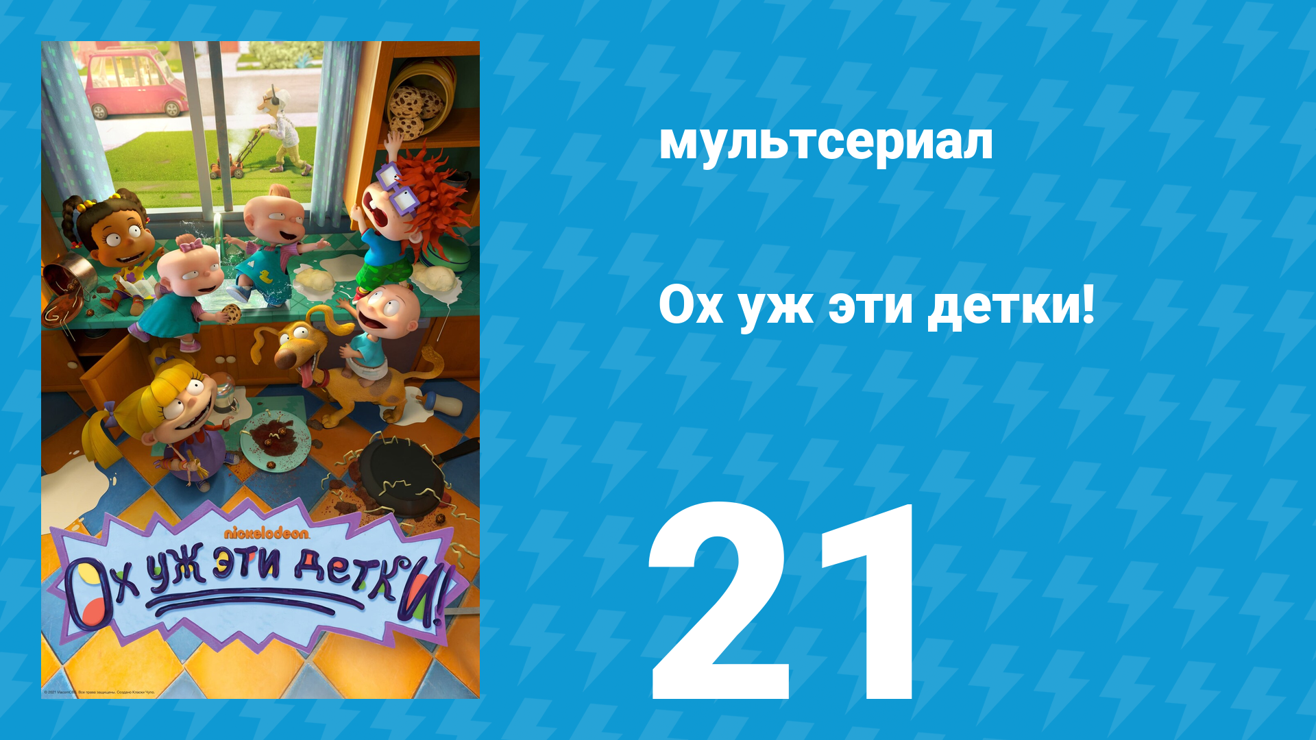 Ох уж эти детки! 1 сезон 21 серия (мультсериал, 2021)