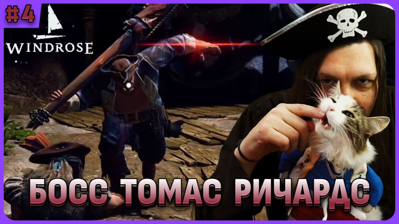 Сложный босс Томас Ричардс. Windrose стрим 4
